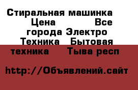 Стиральная машинка Ardo › Цена ­ 5 000 - Все города Электро-Техника » Бытовая техника   . Тыва респ.